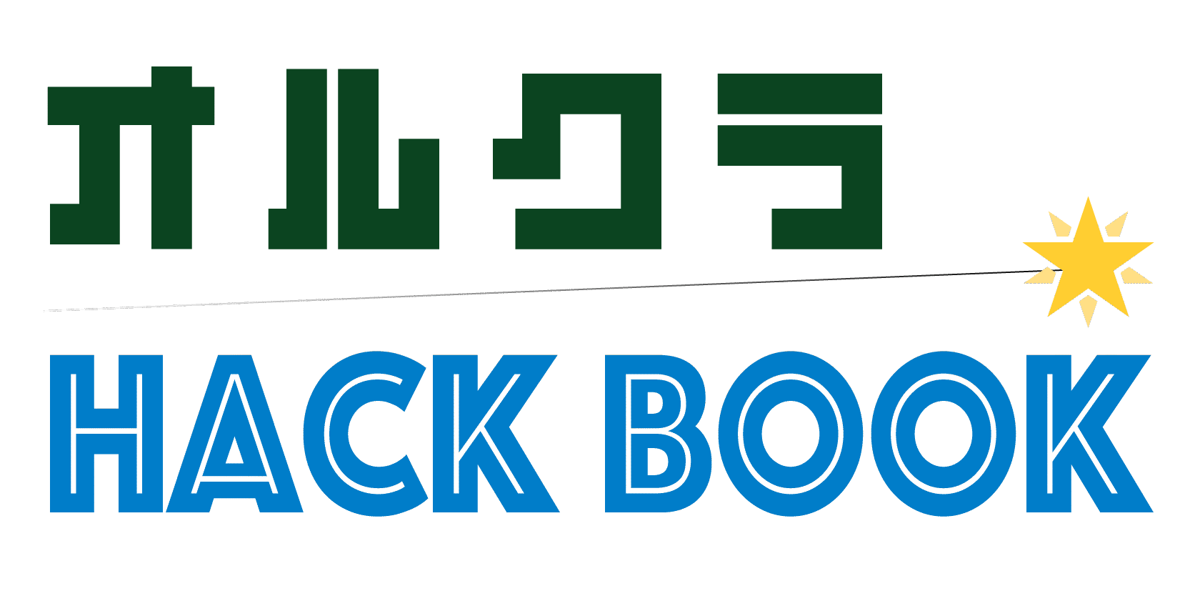 オルクラ ハックブック